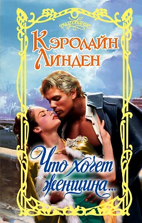 Книга Что хочет женщина... (Кэролайн Линден)