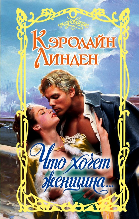 Книга Что хочет женщина... (Кэролайн Линден) — 1