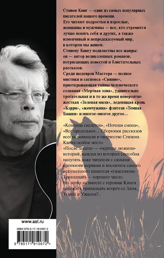 Книга После заката (Стивен Кинг) — 2