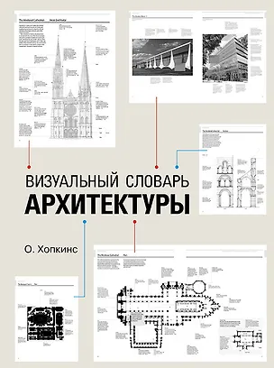 Книга Визуальный словарь архитектуры (Оуэн Хопкинс)