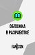 Fanzon. Криптономикон. Мир Нила Стивенсона