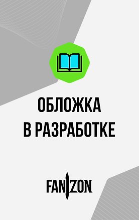 Книга Семиевие (Нил Стивенсон)