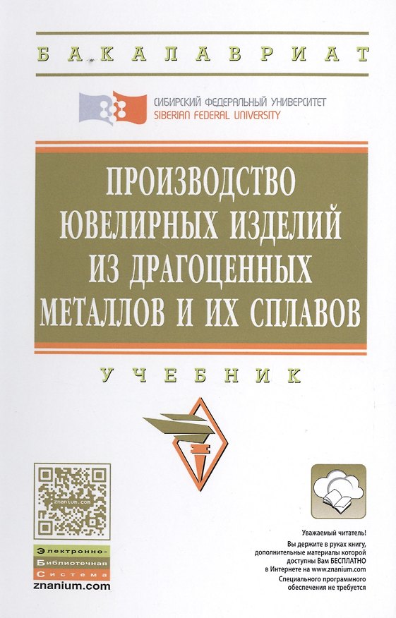 Книга Производство ювелирных изделий из драгоценных металлов и их сплавов (Сергей Сидельников) — 1