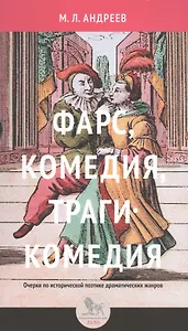 Фарс комедия трагикомедия Очерки по исторической поэтике… (м) Андреев