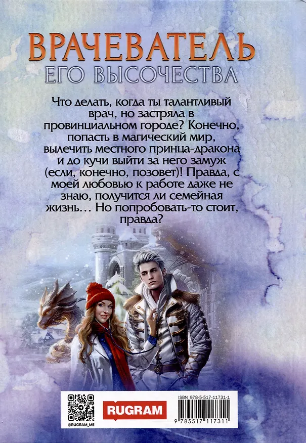 Книга Врачеватель Его Высочества (Юлия Эллисон) — 2