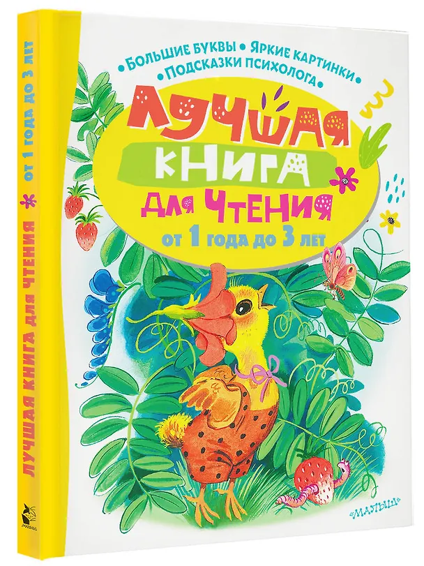 Книга Лучшая книга для чтения от 1 года до 3 лет (Юрий Кушак, Екатерина Карганова, Сергей Козлов) — 4