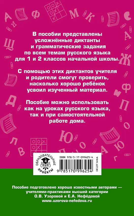 Книга Диктанты повышенной сложности. 1 - 2 классы (Елена Нефедова, Ольга Узорова) — 2