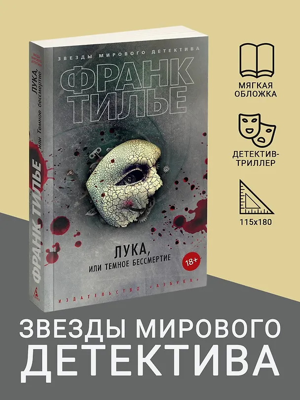 Книга Лука, или Темное бессмертие (Франк Тилье) — 4