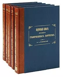 Подробный словарь русских гравированных портретов (комплект из 5 книг) — 2135546 — 1