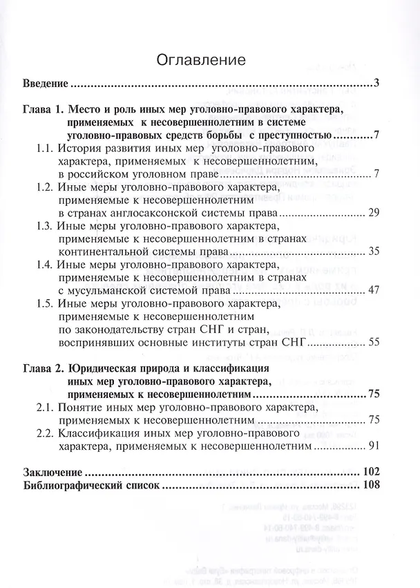 Книга Юридическая природа иных мер уголов.-прав. характера прим. к несовершеннолет… (мНИдЮ) Сыч () — 2