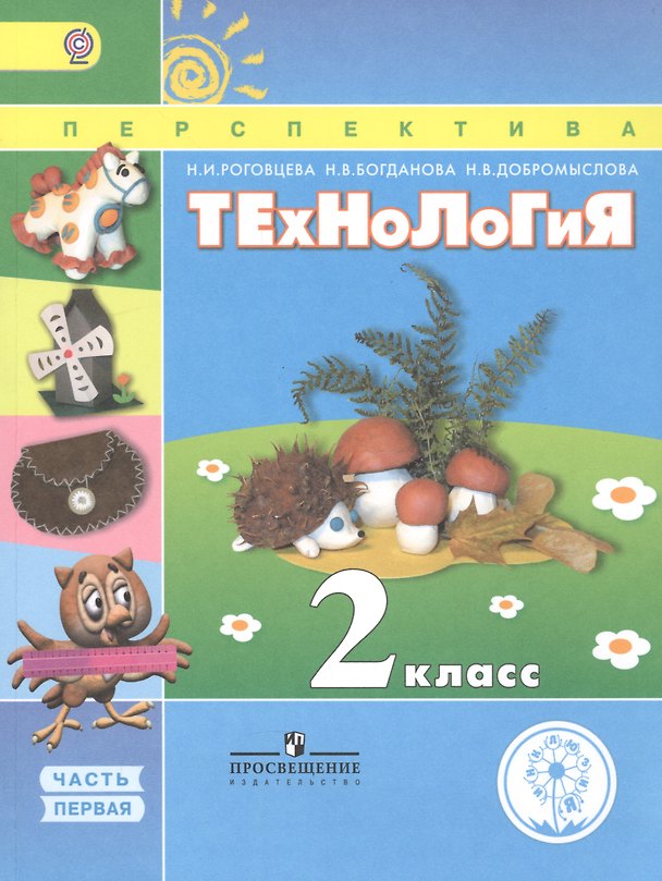 Книга Технология. 2 класс. Учебник. В 2-х частях. Часть 1. Для слабовидящих обучающихся () — 1