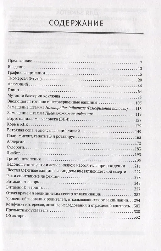 Книга Критическое исследование вакцин. Если есть сомнения (Нил Миллер) — 2