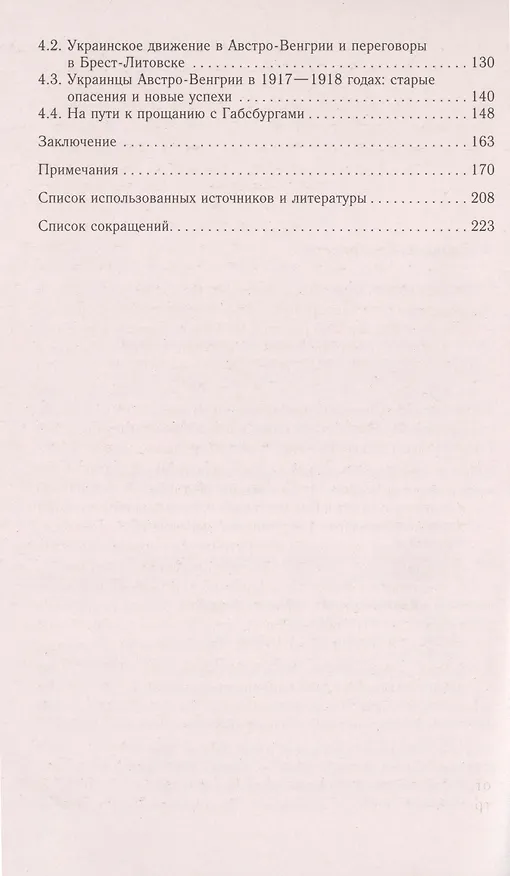 Книга Украинское движение в Австро-Венгрии в годы Первой мировой войны. Между Веной, Берлином и Киевом. 1914-1918 гг. (Дмитрий Парфирьев) — 3
