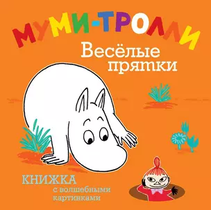 Муми-тролли. Весёлые прятки — 2316718 — 1