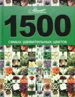 1500 самых удивительных цветов — 2187799 — 1