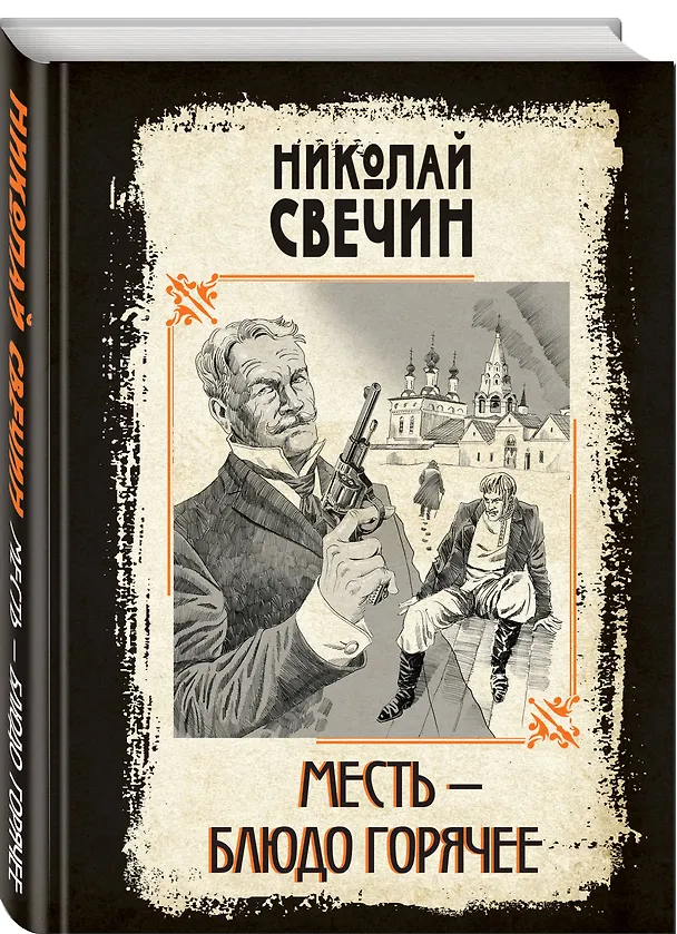 Книга Месть - блюдо горячее (Николай Свечин) — 4