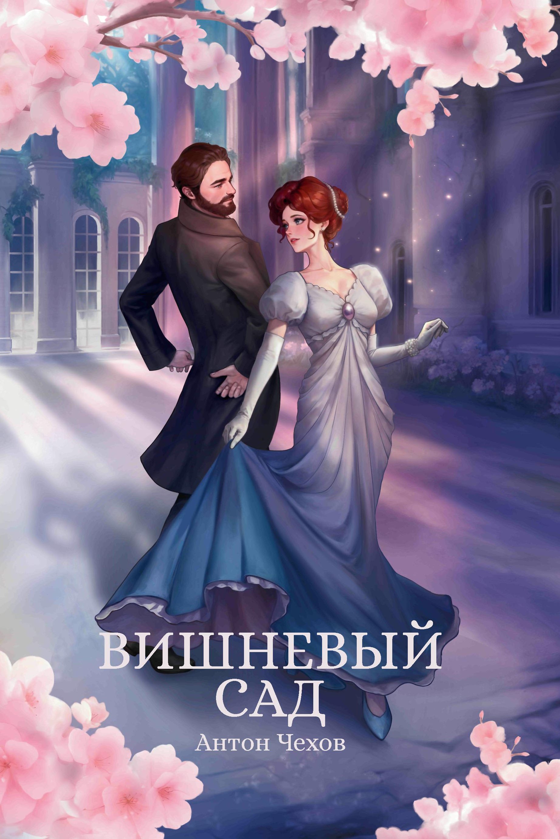 

Вишневый сад: сборник