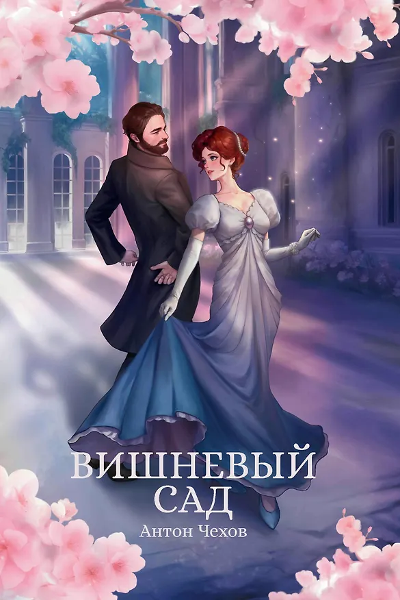 Книга Вишневый сад: сборник (Антон Чехов) — 1