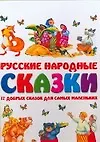Русские народные сказки: 17 добрых сказок для самых маленьких