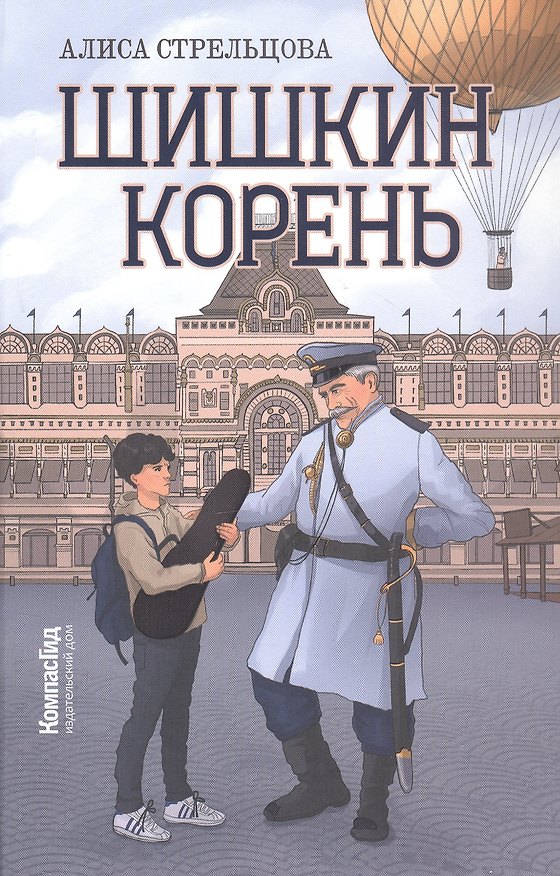 Книга Шишкин корень. 2-е издание, редизайн (Алиса Стрельцова) — 1