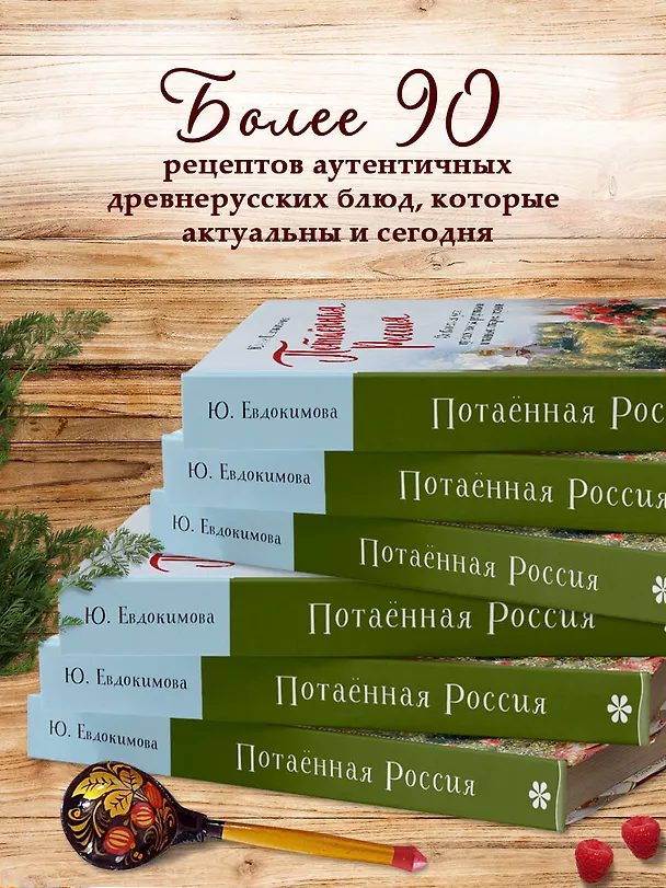 Книга Потаённая Россия. От блинов до ухи: путешествие за рецептами и тайнами старых городов (Юлия Евдокимова) — 7