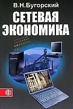 Сетевая экономика: учеб. пособие