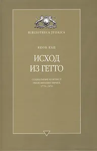 Исход из гетто