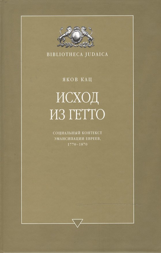 Книга Исход из гетто (Яков Кац) — 1