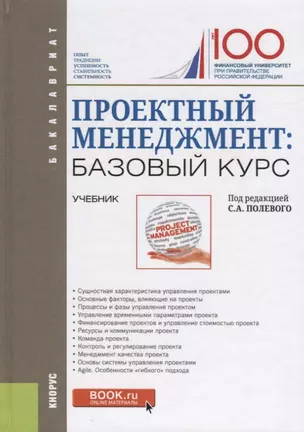 Проектный менеджмент: базовый курс. Учебник — 2680487 — 1