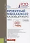 Проектный менеджмент: базовый курс. Учебник — 2680487 — 1