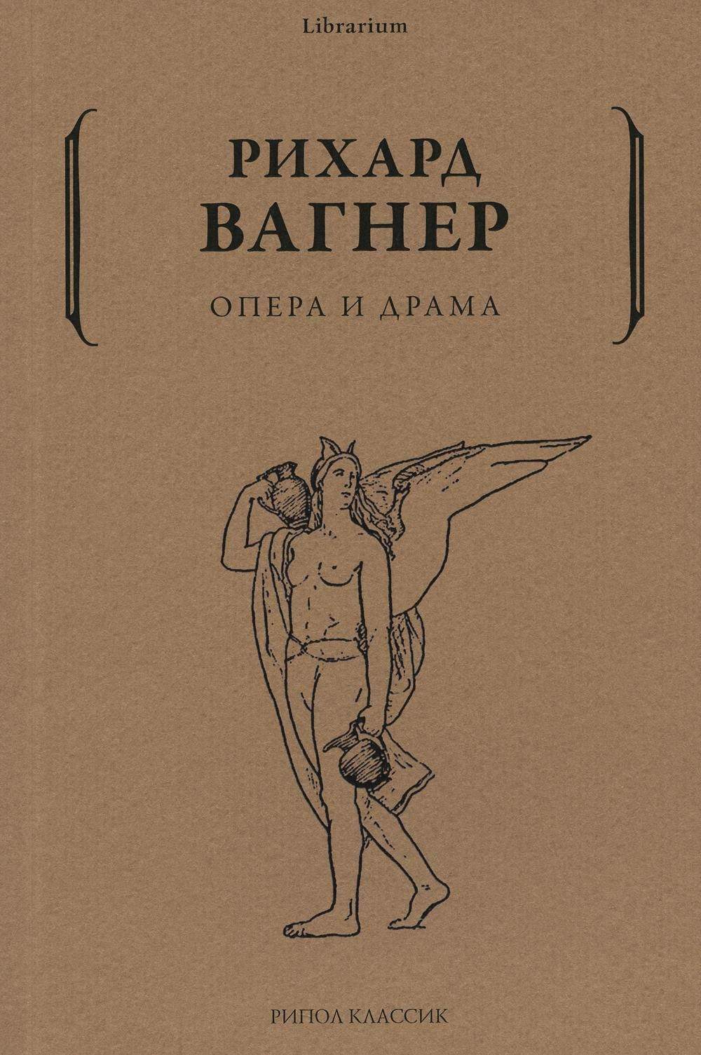 

Опера и драма