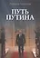 Путь Путина. О самом популярном российском политике XXI века — 2947654 — 1