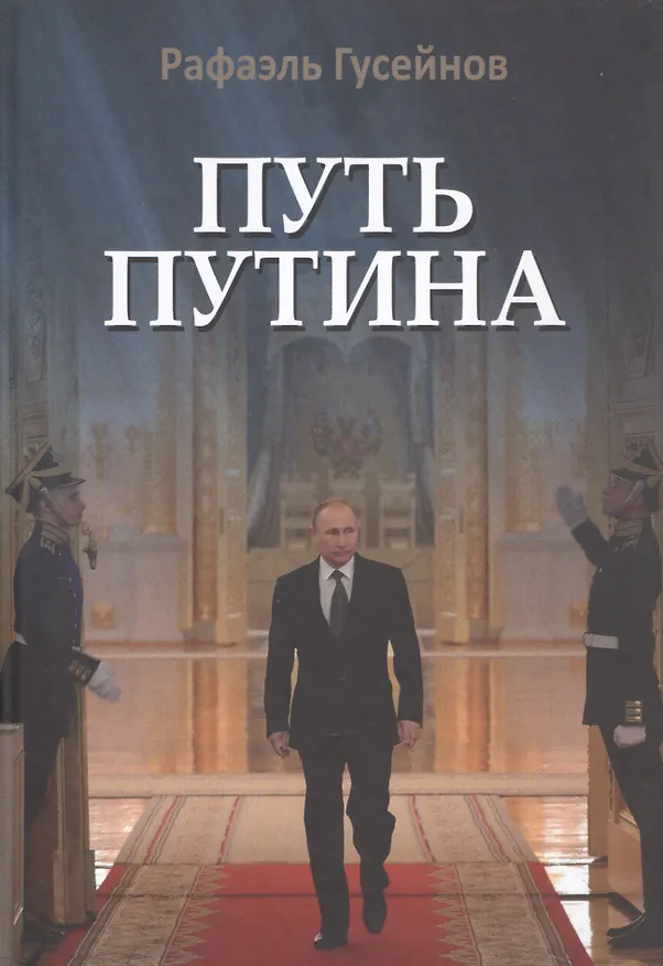 Книга Путь Путина. О самом популярном российском политике XXI века (Рафаэль Гусейнов) — 1