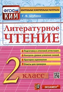 Литературное чтение: 2 класс: контрольные измерительные материалы. ФГОС