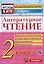Литературное чтение: 2 класс: контрольные измерительные материалы. ФГОС — 2999532 — 1