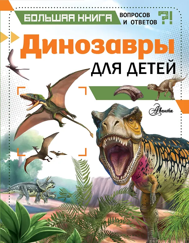 Книга Динозавры для детей (Клэр Гибберт) — 1