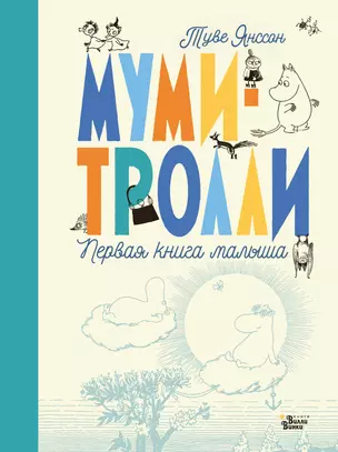 Муми-тролли. Первая книга малыша — 2834840 — 1