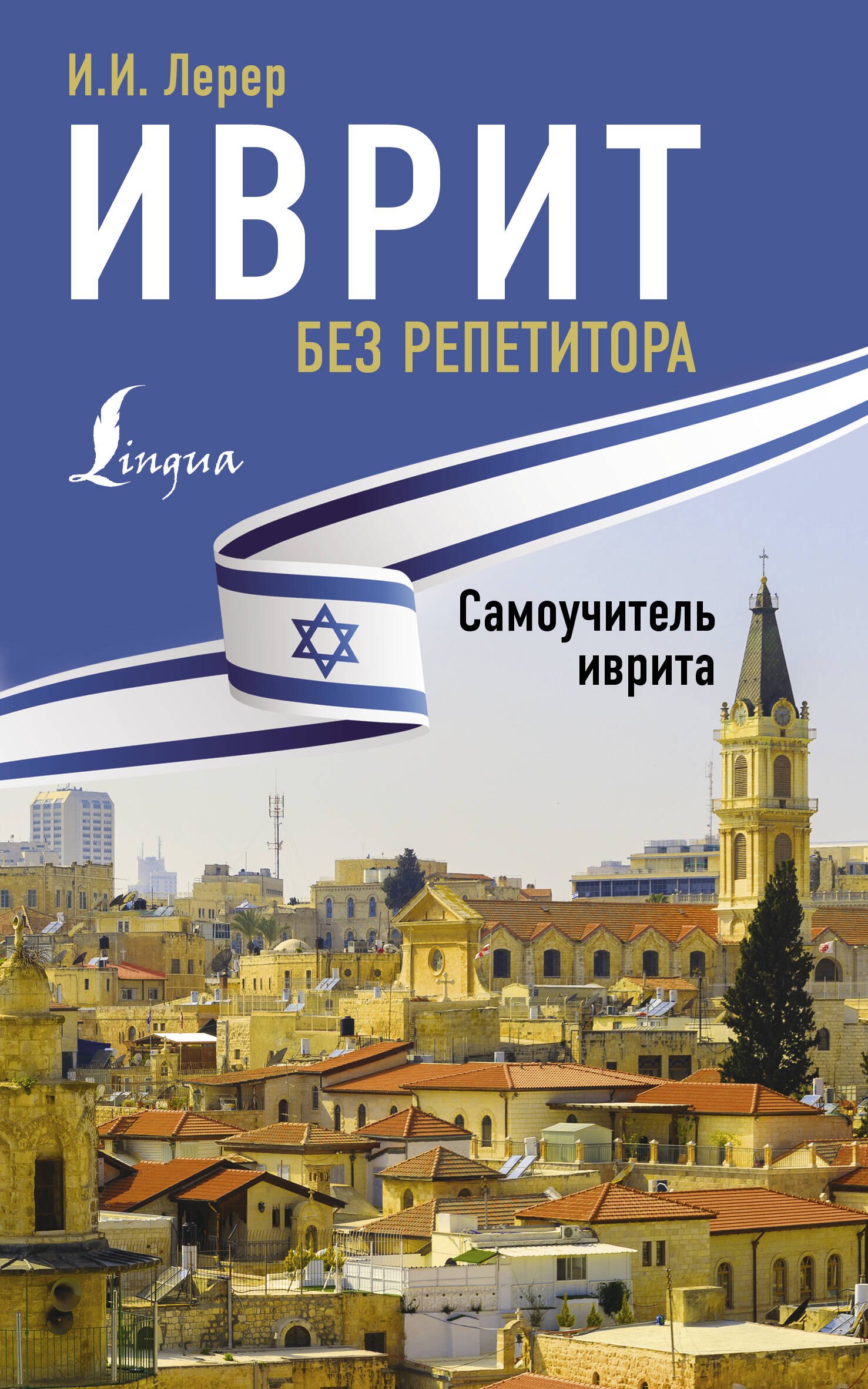 

Иврит без репетитора. Самоучитель иврита
