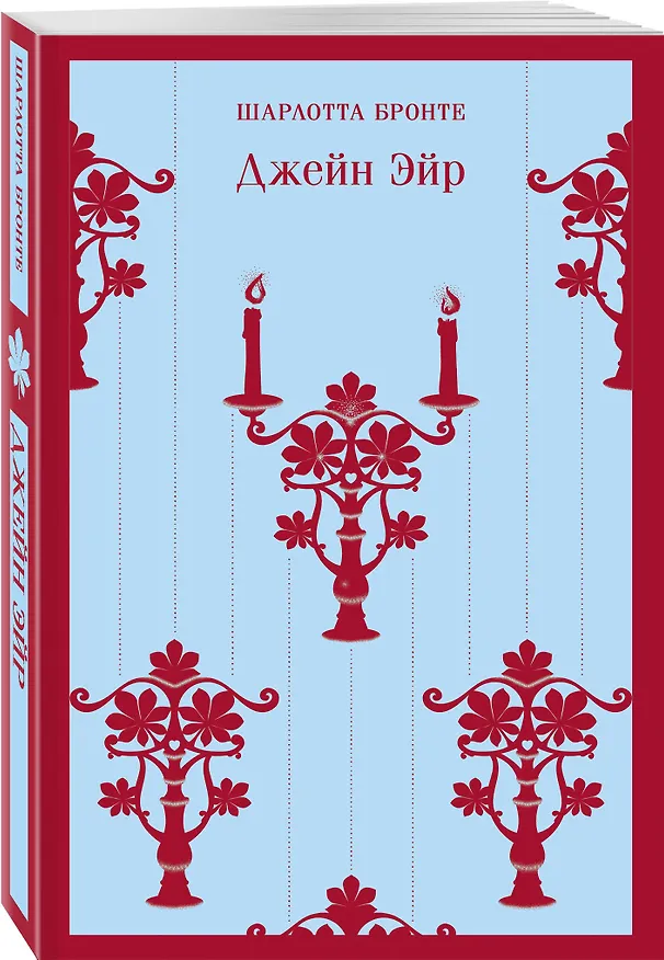 Книга Джейн Эйр (Шарлотта Бронте) — 5