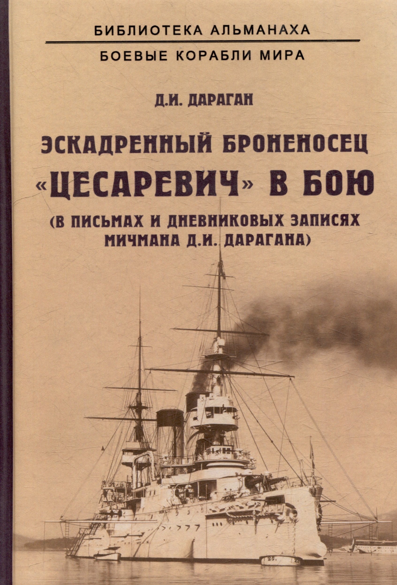 

Эскадренный броненосец "Цесаревич" в бою. В письмах и дневниковых записях мичмана Д.И. Дарагана