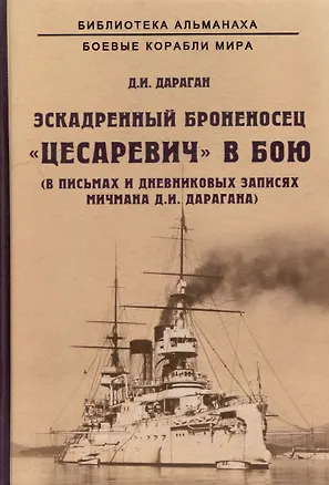 Книга Эскадренный броненосец "Цесаревич" в бою. В письмах и дневниковых записях мичмана Д.И. Дарагана ()