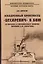 Эскадренный броненосец "Цесаревич" в бою. В письмах и дневниковых записях мичмана Д.И. Дарагана — 3120404 — 1
