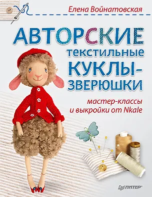 Книга Авторские текстильные куклы-зверюшки: мастер-классы и выкройки от Nkale (Елена Войнатовская)