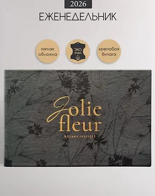 Еженедельник датированный 2026 год, А6, 64 листа, 160x105 мм "Fleur", черный 3116444