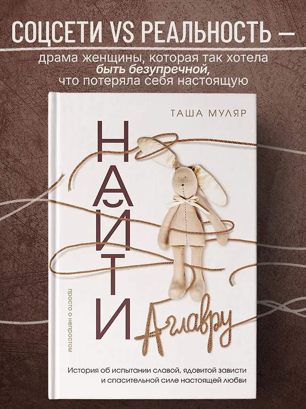 Книга Найти Аглавру. История об испытании славой, ядовитой зависти и спасительной силе настоящей любви (Таша Муляр) — 6