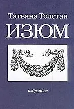 Изюм: Избранное