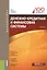 Денежно-кредитная и финансовая системы: учебник — 2396822 — 2