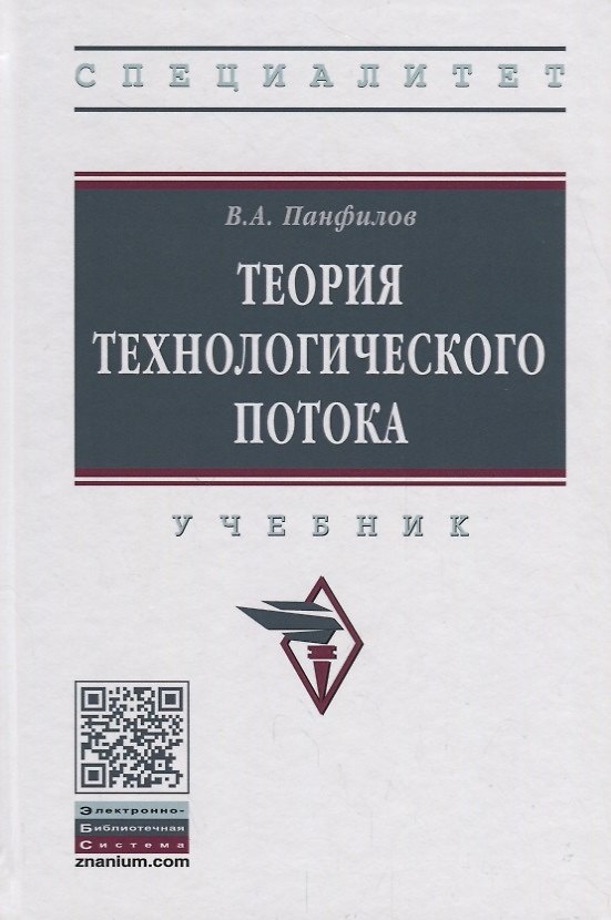 Книга Теория технологического потока (Виктор Панфилов) — 1