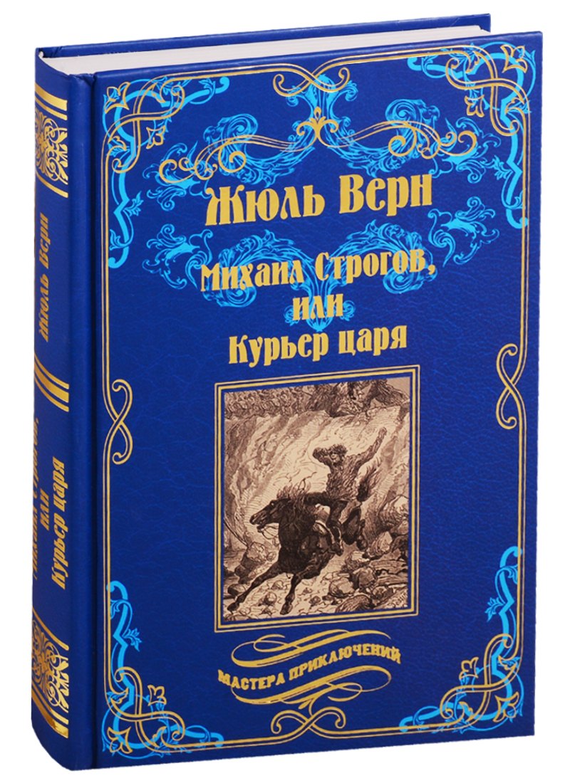 

Михаил Строгов, или Курьер царя
