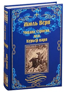 Михаил Строгов, или Курьер царя